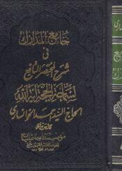 جامع المدارك في شرح المختصر النافع/ الجزء الخامس