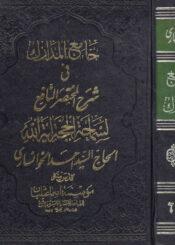 جامع المدارك في شرح المختصر النافع / الجزء السادس و السابع