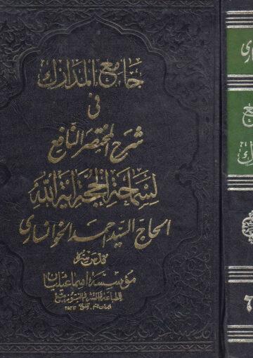 جامع المدارك في شرح المختصر النافع / الجزء السادس و السابع