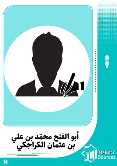أبو الفتح محمّد بن علي بن عثمان الكراجكي