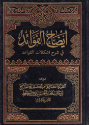 إيضاح الفوائد في شرح إشكالات القواعد/ الجزء الرابع