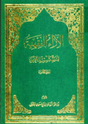 الآراء الفقهية/ الجزء الثالث