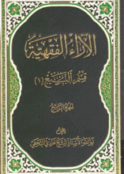 الآراء الفقهية/ الجزء الرابع