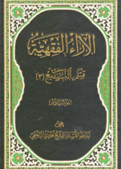 الآراء الفقهية/ الجزء السادس