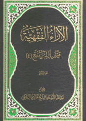 الآراء الفقهية/ الجزء السابع