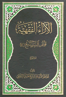 الآراء الفقهية/ الجزء السابع