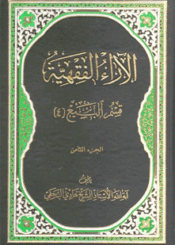 الآراء الفقهية/ الجزء الثامن
