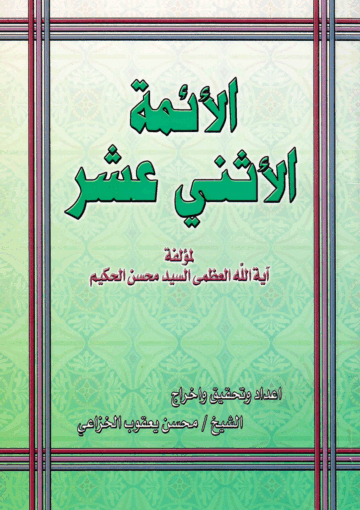 الأئمة الأثني عشر