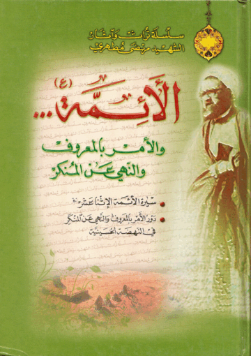 الأئمة عليهم السلام والأمر بالمعروف والنهي عن المنكر
