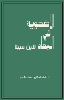 الأضحوية في المعاد