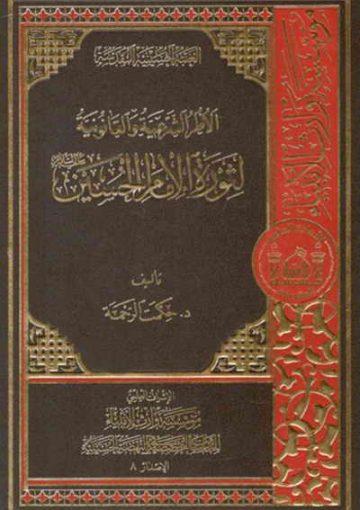 الأطر الشرعية والقانونية لثورة الإمام الحسين (ع)