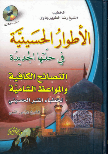 الأطوار الحسينية في حلتها الجديدة