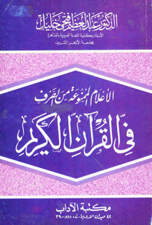 الأعلام الممنوعة من الصرف في القرآن الکريم
