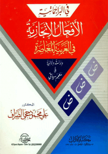 الأفعال الإنجازية في العربية المعاصرة