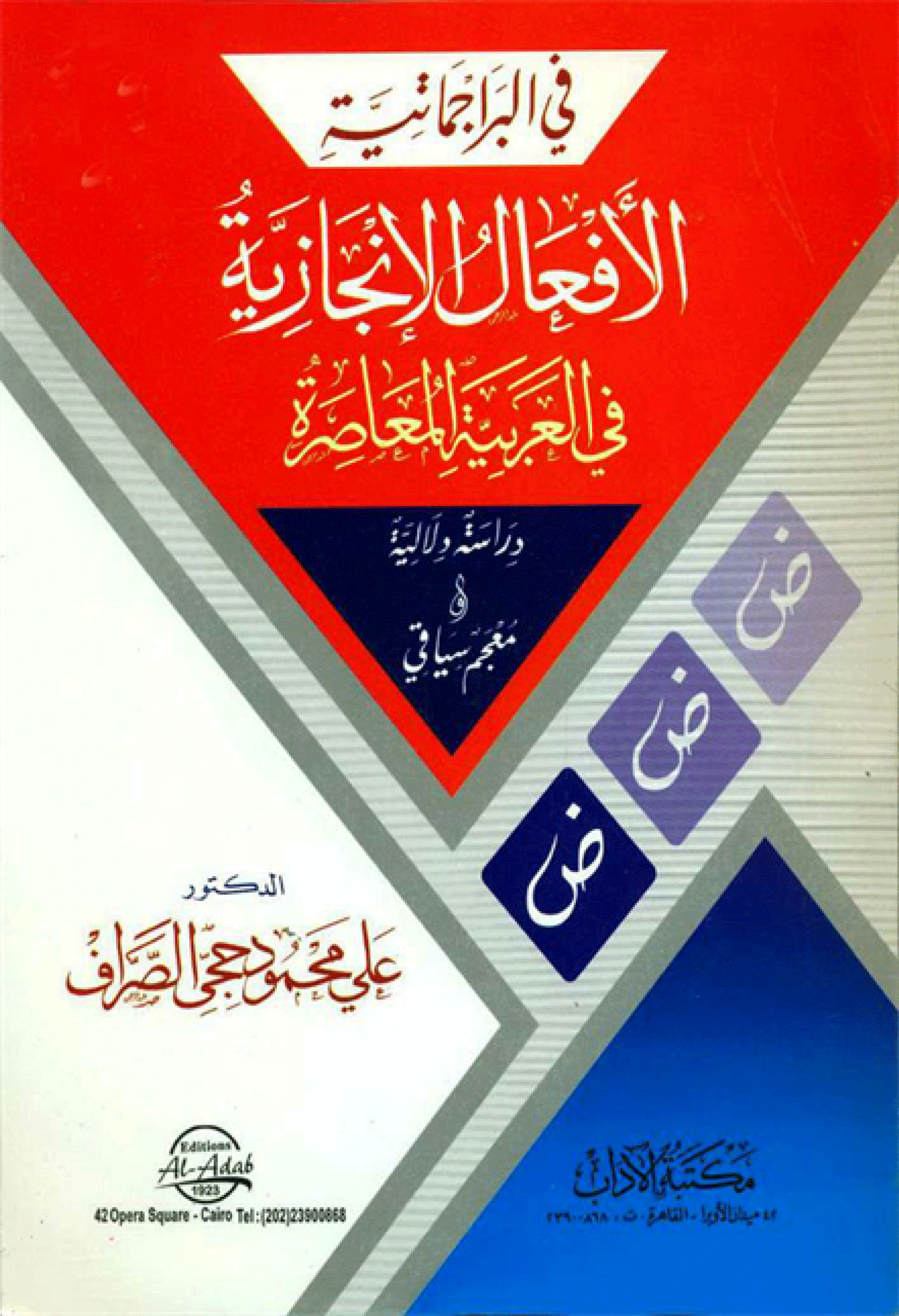 الأفعال الإنجازية في العربية المعاصرة