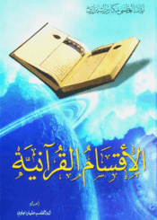 الأقسام القرآنية