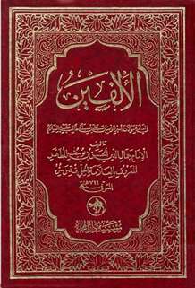الألفين في إمامة أميرالمؤمنين علي بن أبي طالب عليه السلام