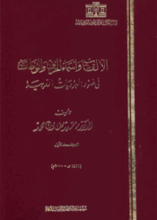 الألقاب وأسماء الحرف والوظائف في ضوء البرديات العربية الجزء الأول