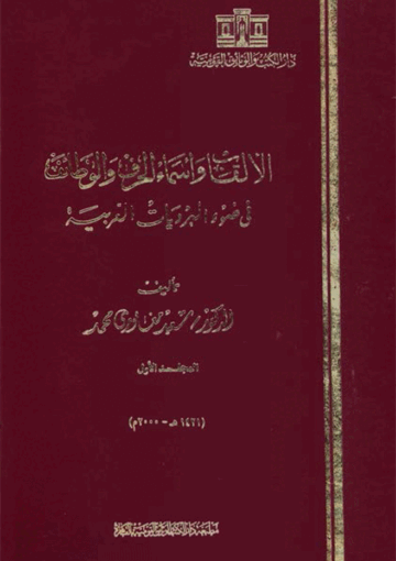 الألقاب وأسماء الحرف والوظائف في ضوء البرديات العربية الجزء الأول