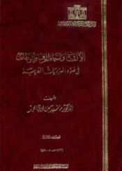 الألقاب وأسماء الحرف والوظائف في ضوء البرديات العربية الجزء الثالث