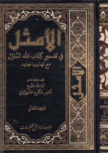 الأمثل في تفسير كتاب الله المنزل/ الجزء 2