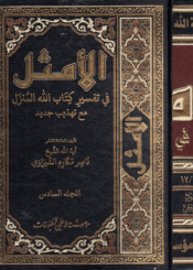 الأمثل في تفسير كتاب الله المنزل/ الجزء6