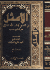 الأمثل في تفسير كتاب الله المنزل/ الجزء7