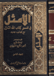 الأمثل في تفسير كتاب الله المنزل/ الجزء8