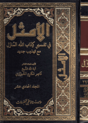 الأمثل في تفسير كتاب الله المنزل/ الجزء11