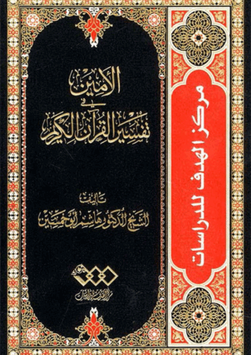 الأمين في تفسير القرآن الکريم