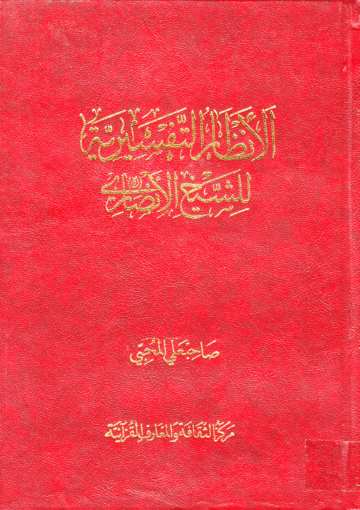 الأنظار التفسيرية للشيخ الأنصاري