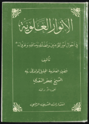 الأنوار العلوية في أحوال أميرالمؤمنين في فضائله ومناقبه وغزواته