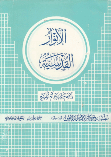 الأنوار القدسية