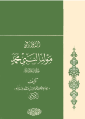 الأنوار في مولد النبي محمد ص