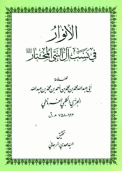 الأنوار في نسب آل النبي المختار ص