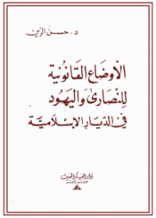 الأوضاع القانونية للنصارى واليهود في الديار الإسلامية