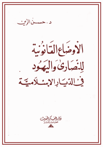الأوضاع القانونية للنصارى واليهود في الديار الإسلامية