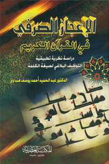 الإعجاز الصرفي في القرآن الکريم