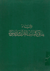 الإنباء بما في كلمات القرآن من أضواء الجزء الثالث