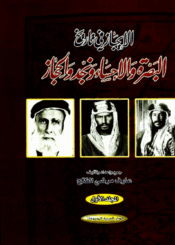 الإيجاز في تاريخ البصرة والإحساء ونجد والحجاز/ الجزء 1