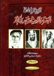 الإيجاز في تاريخ البصرة والإحساء ونجد والحجاز/ الجزء الثاني
