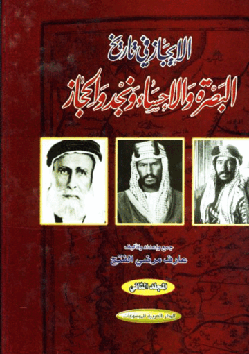 الإيجاز في تاريخ البصرة والإحساء ونجد والحجاز/ الجزء الثاني