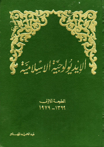 الإيديولوجية الإسلامية