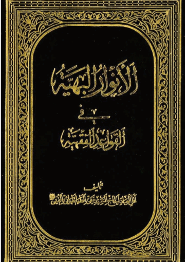 الأنوار البهية في القواعد الفقهية