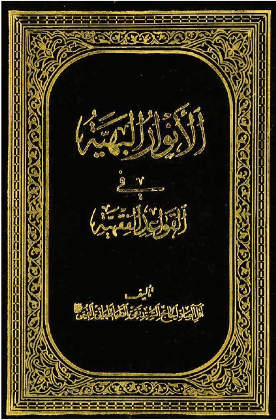 الأنوار البهية في القواعد الفقهية