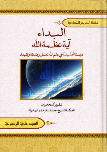 البداء آية عظمة الله