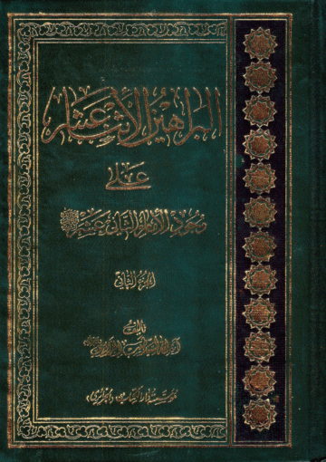 البراهين الإثنا عشر على وجود الإمام الثاني عشر/ الجزء 2