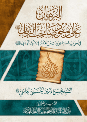 البرهان على وجود صاحب الزمان (عجل الله فرجه الشريف)