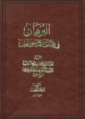 البرهان في علامات مهدي آخر الزمان