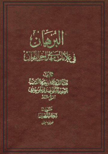 البرهان في علامات مهدي آخر الزمان